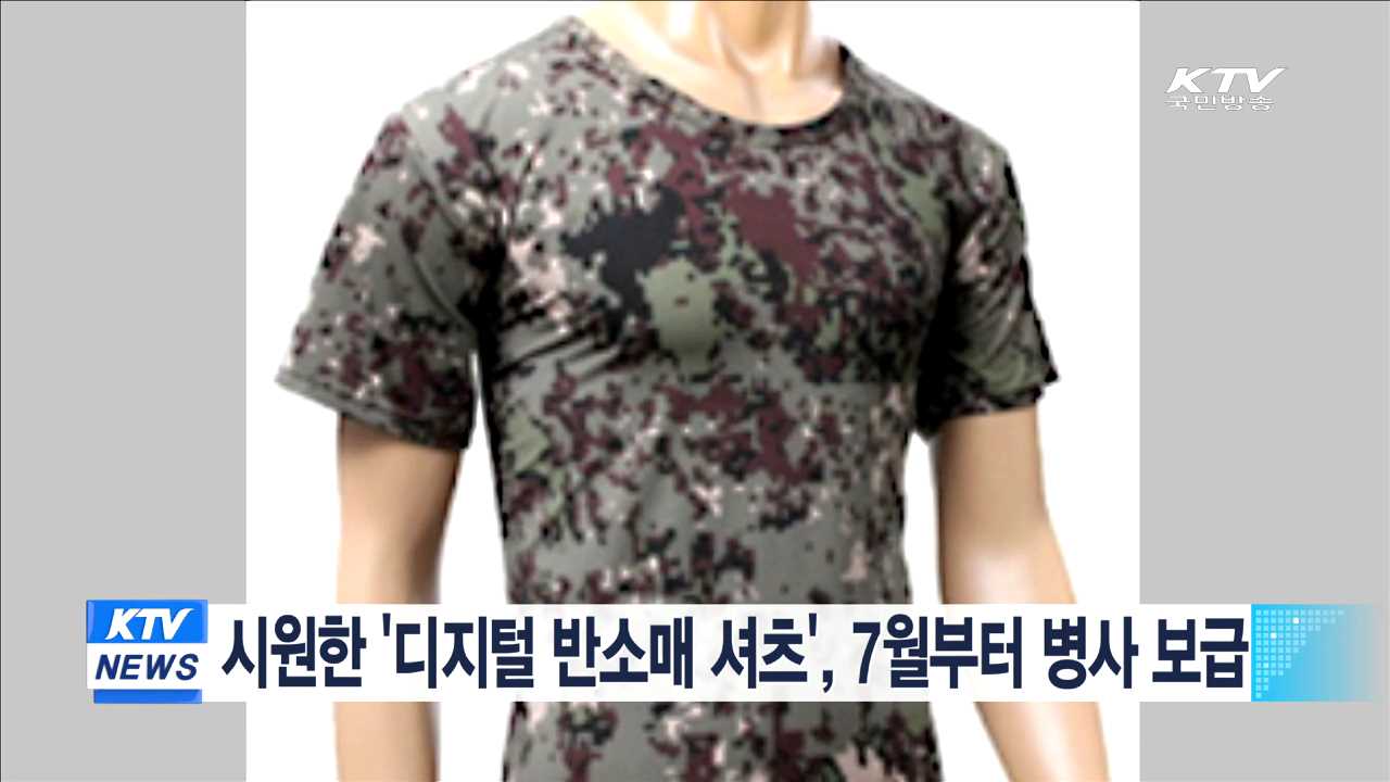 시원한 '디지털 반소매 셔츠', 7월부터 병사 보급
