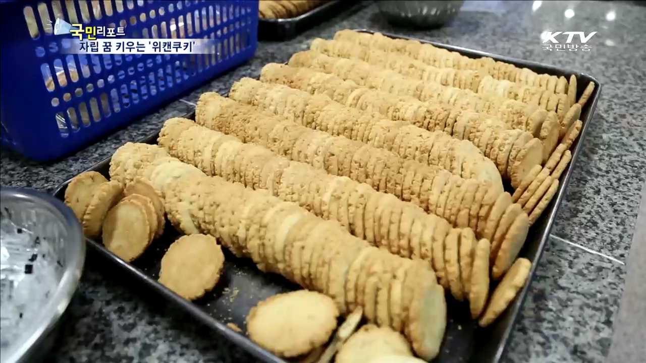 장애인 40명 꿈 키우는 '위캔쿠키’