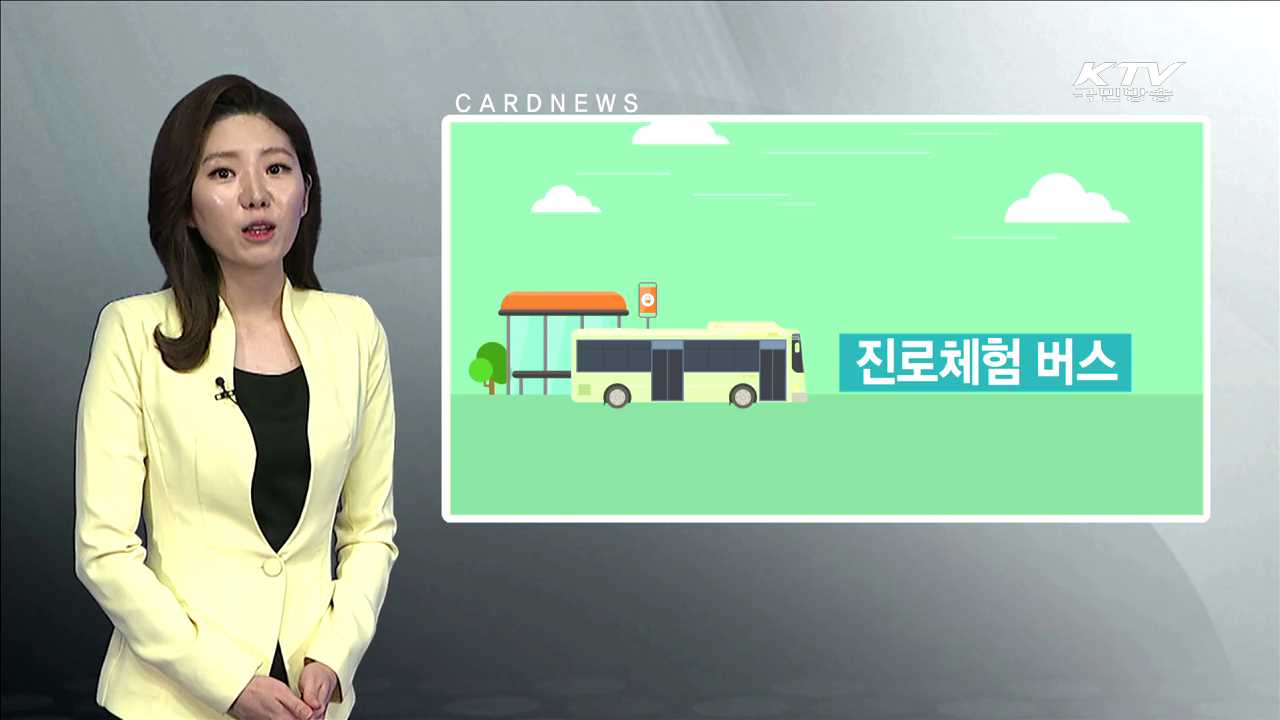 진로체험 버스 [카드뉴스]