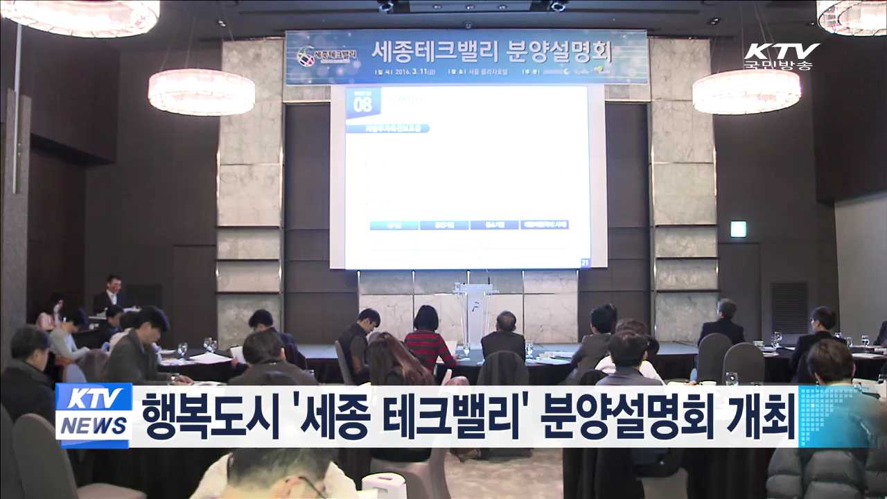 행복도시 '세종테크밸리' 분양설명회 개최