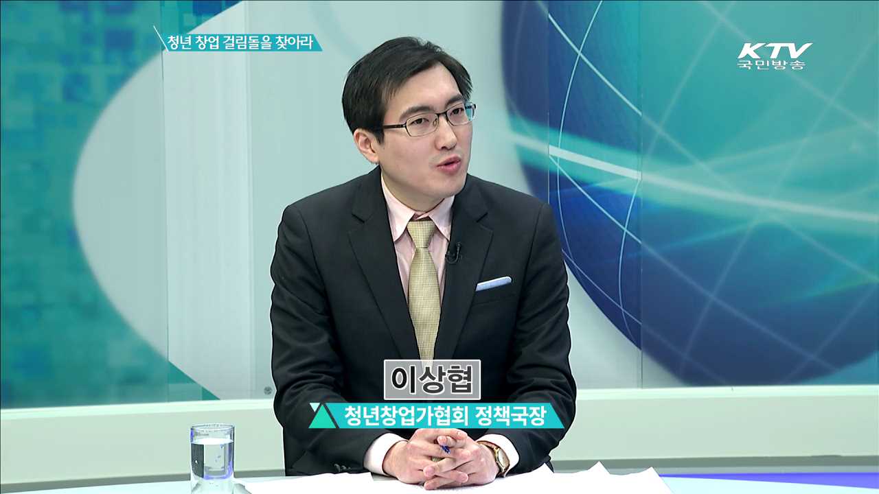 청년 창업 걸림돌을 찾아라 [집중 인터뷰]