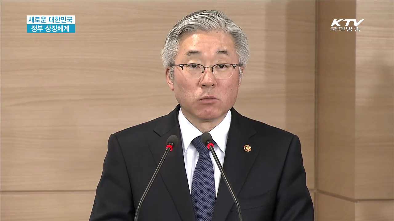 새로운 대한민국 정부 상징 체계 관련 브리핑