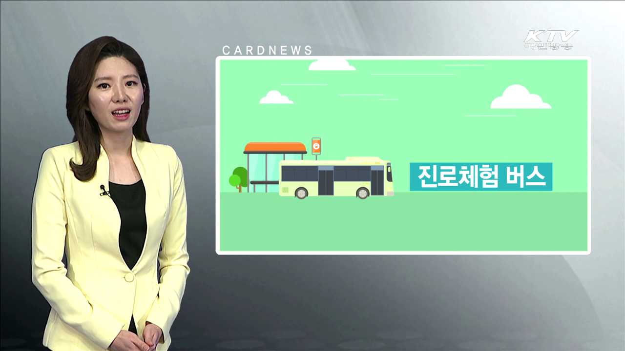 진로체험 버스 [카드뉴스]