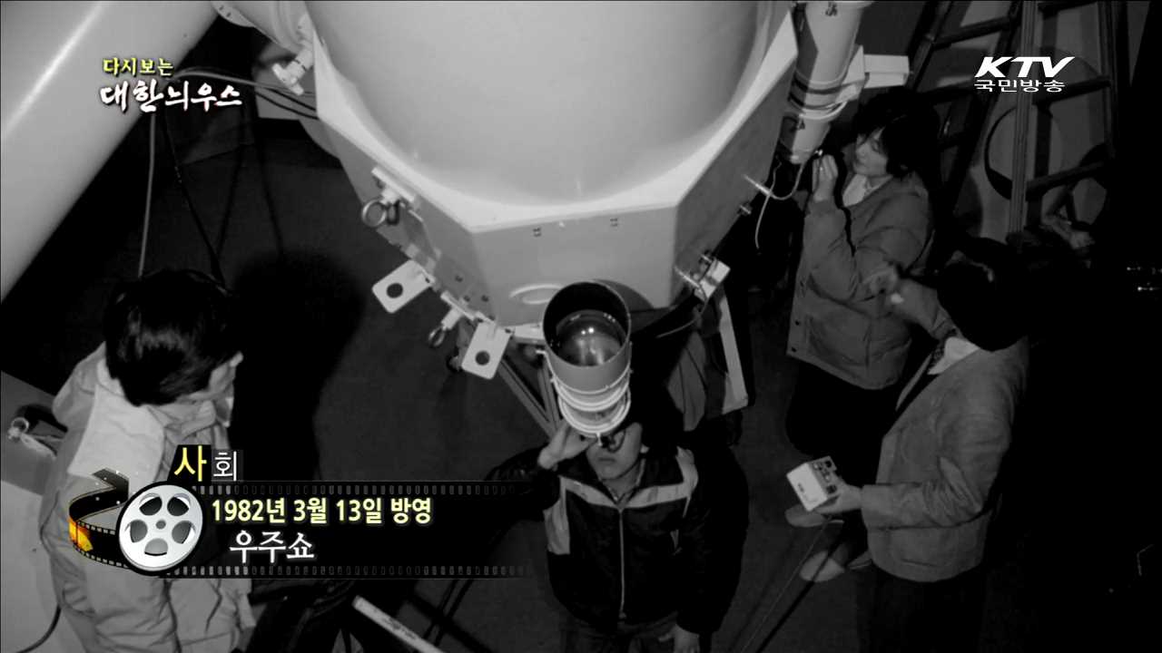 다시보는 대한늬우스 (82.03.13)