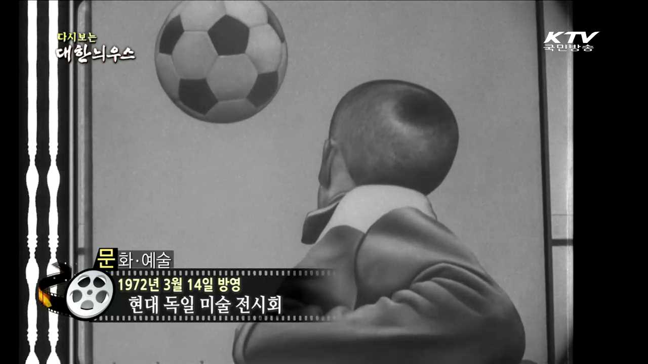 다시보는 대한늬우스 (72.03.14)