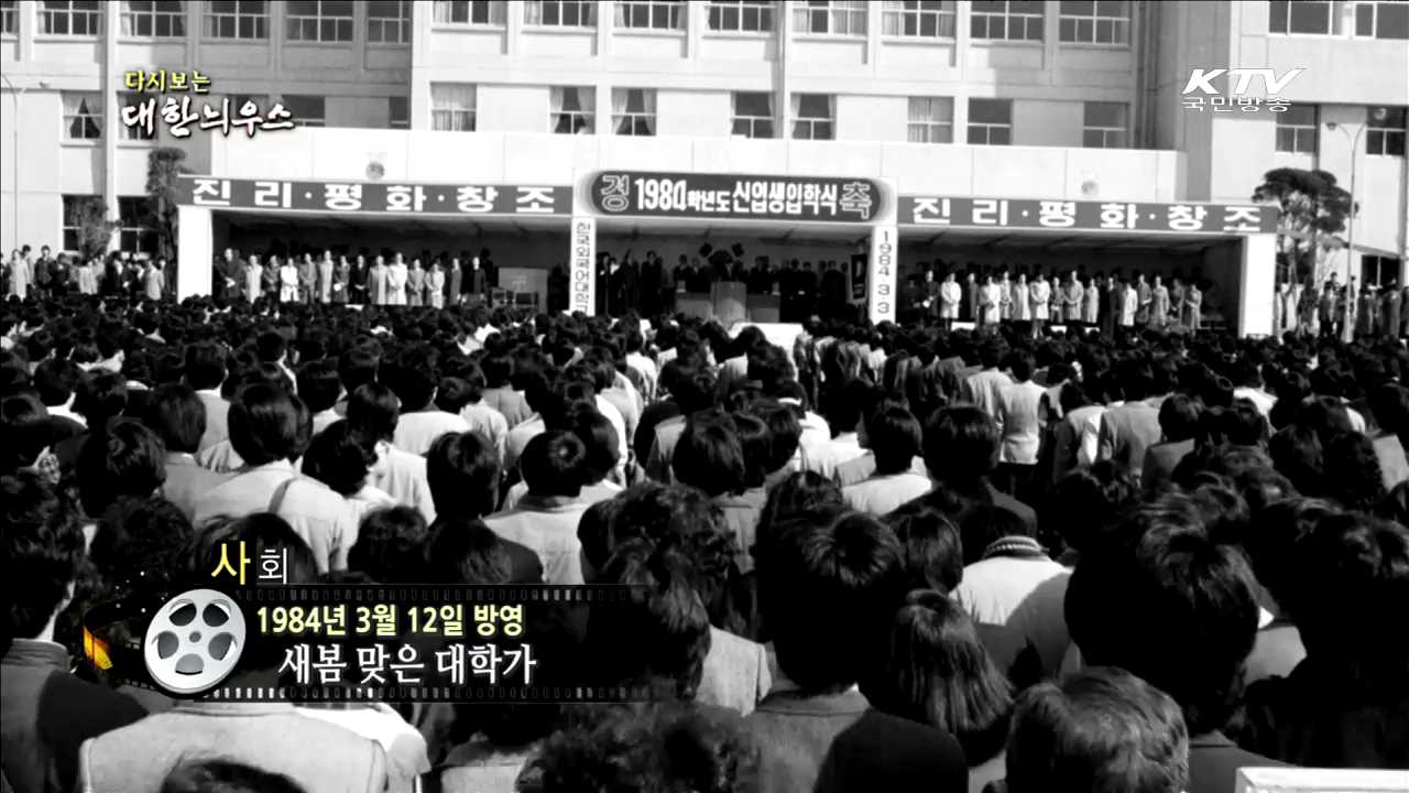 다시보는 대한늬우스 (84.03.12)