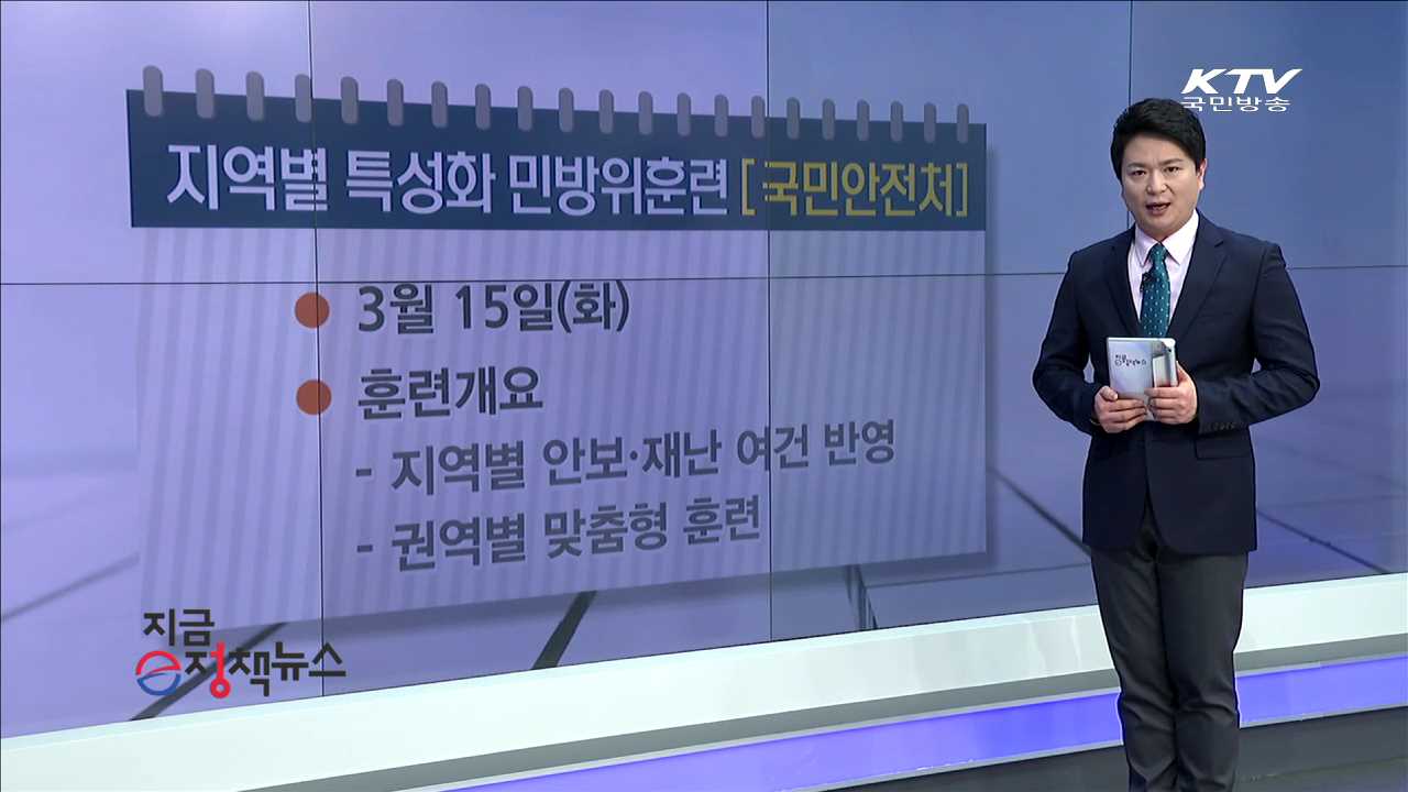 지역별 특성화 민방위훈련 [e정책뉴스]
