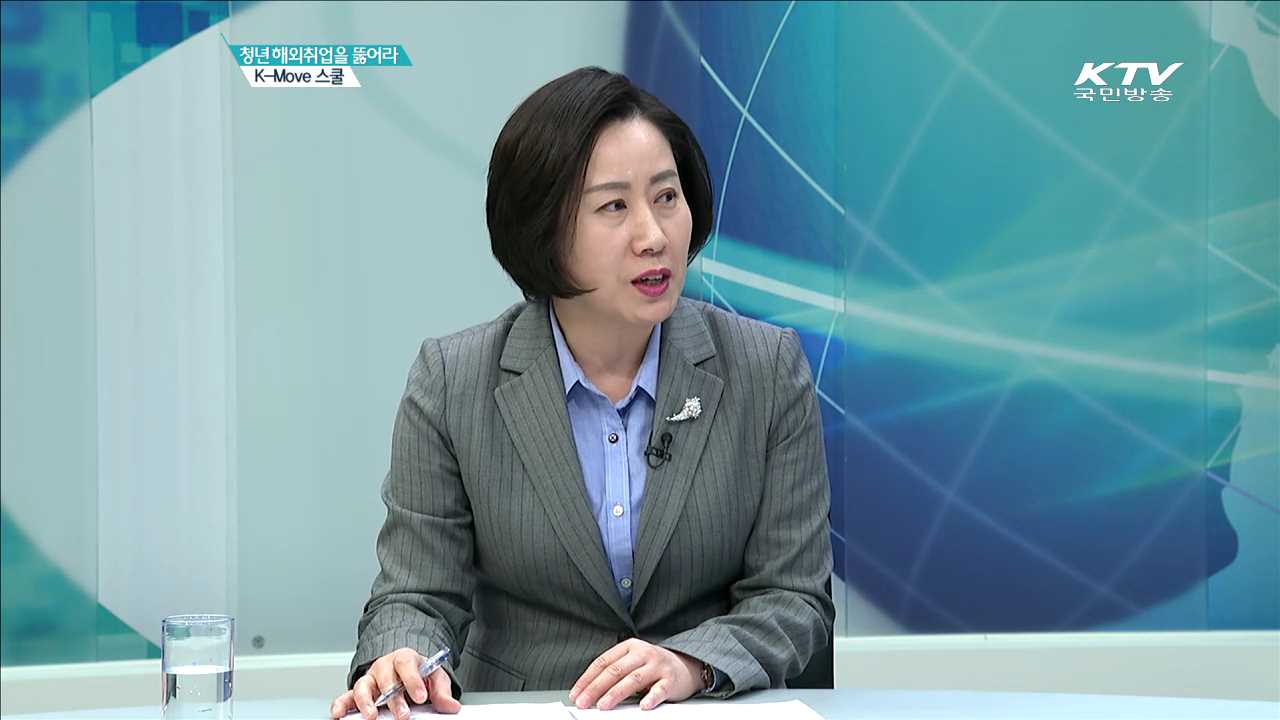 청년 해외취업을 뚫어라 K-Move 스쿨 [집중 인터뷰]