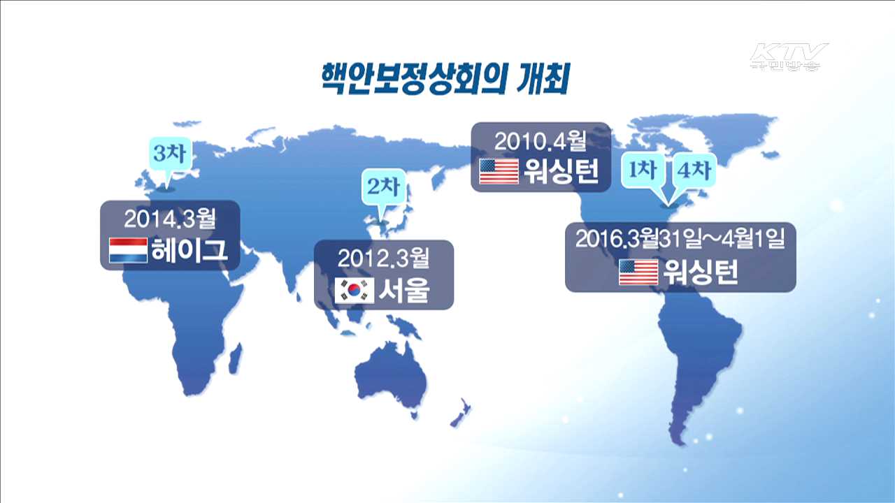 '핵안보' 강화…북핵 문제 '논의 장'으로 활용