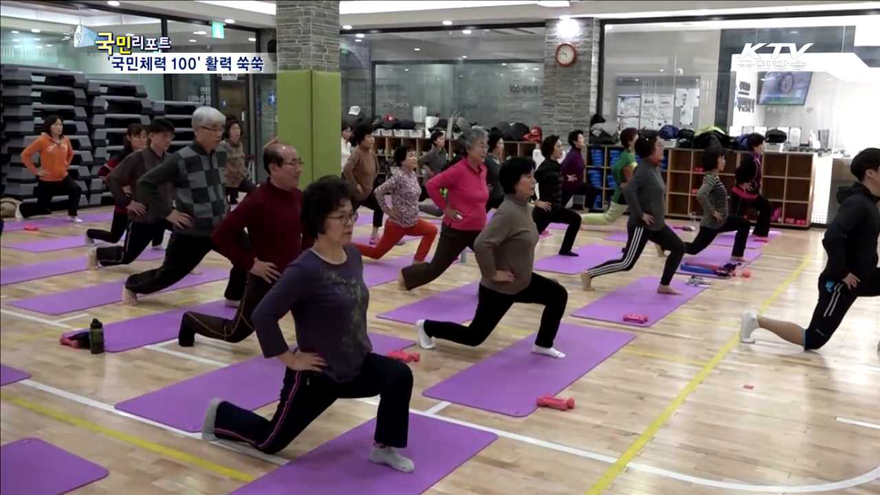 건강한 삶을 위하여…'국민체력 100’