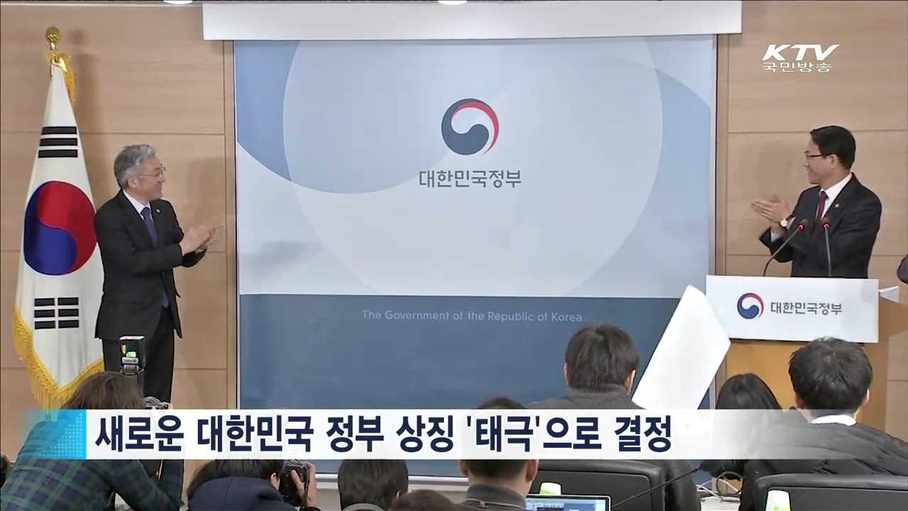 대한민국 정부 상징 '태극' 공개…전 부처에 적용
