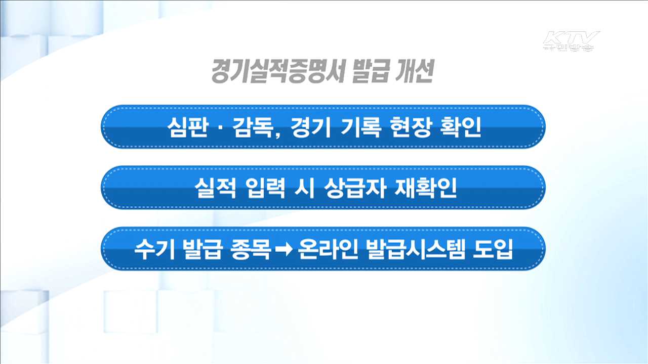 체육계 입시 비리 '근절'…1회 적발 시 영구제명