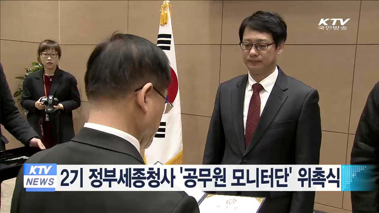 2기 정부세종청사 '공무원 모니터단' 위촉식