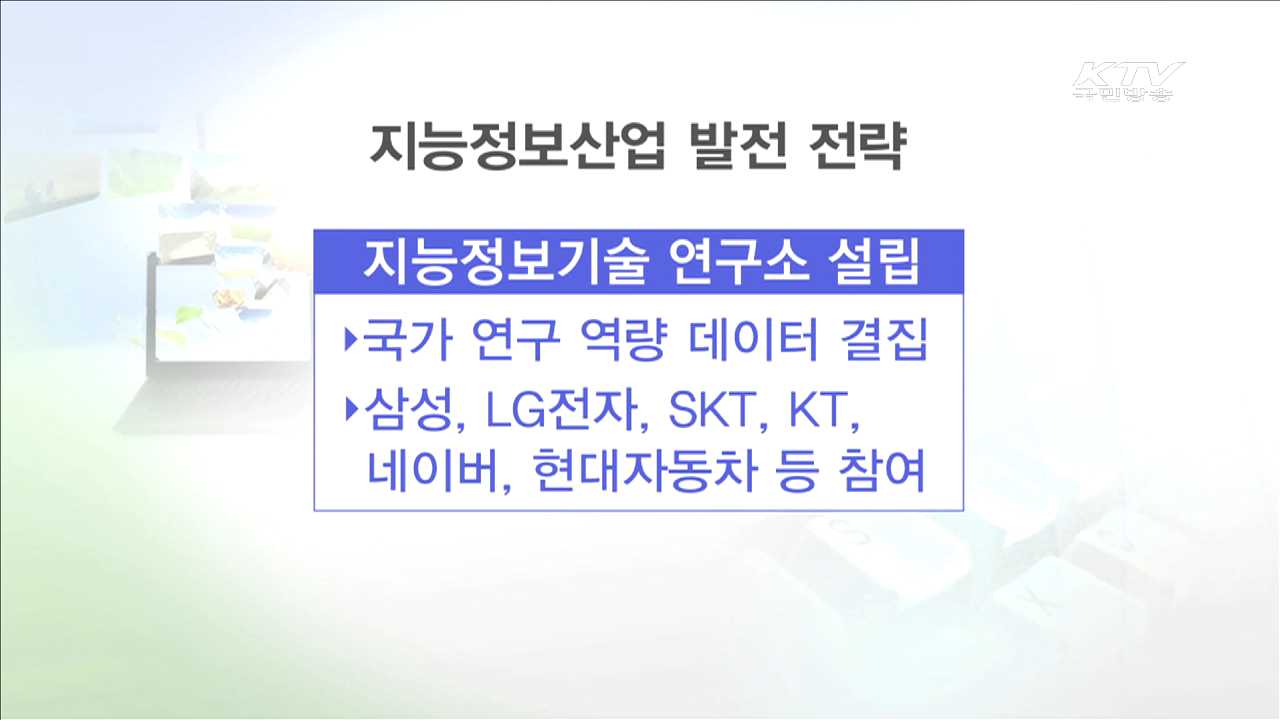 지능정보산업 육성…발전전략 수립