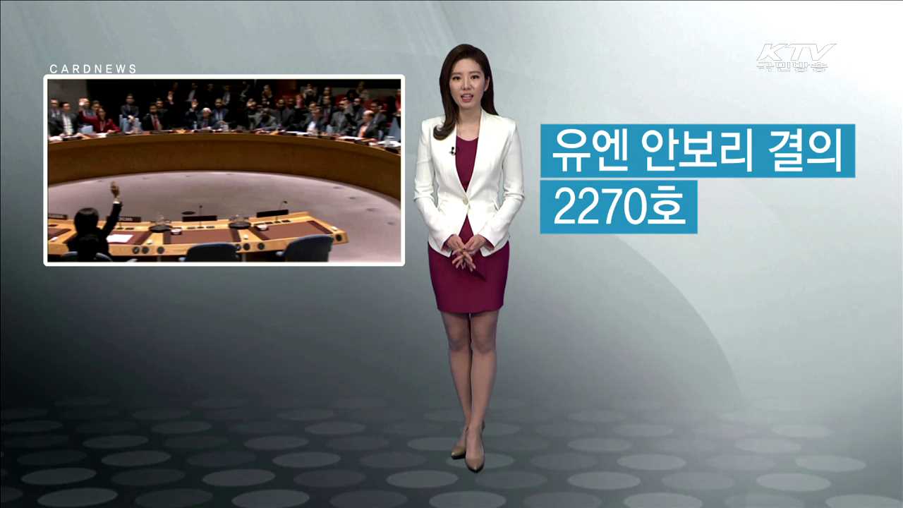 유엔 안보리 결의 2270호 [카드뉴스]
