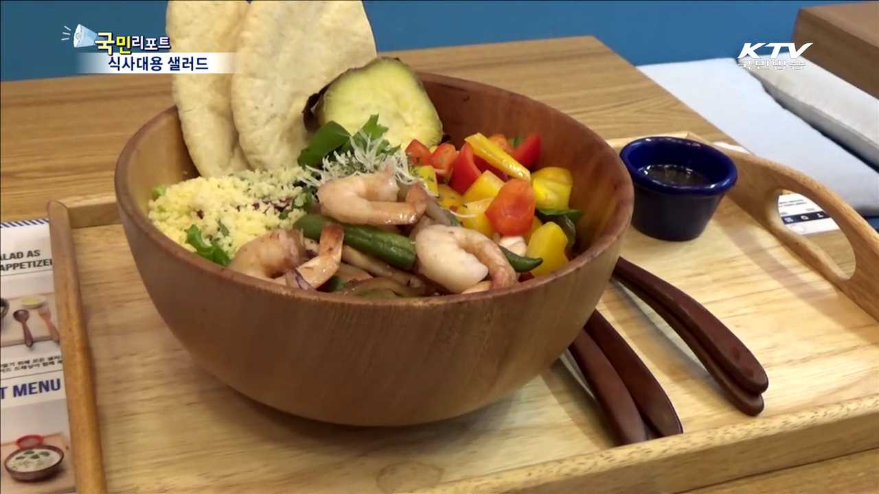 건강한 한끼 "샐러드 어떠세요“