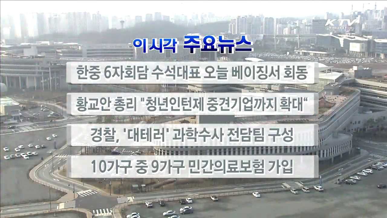이 시각 주요뉴스 (16. 3. 18. 17시)