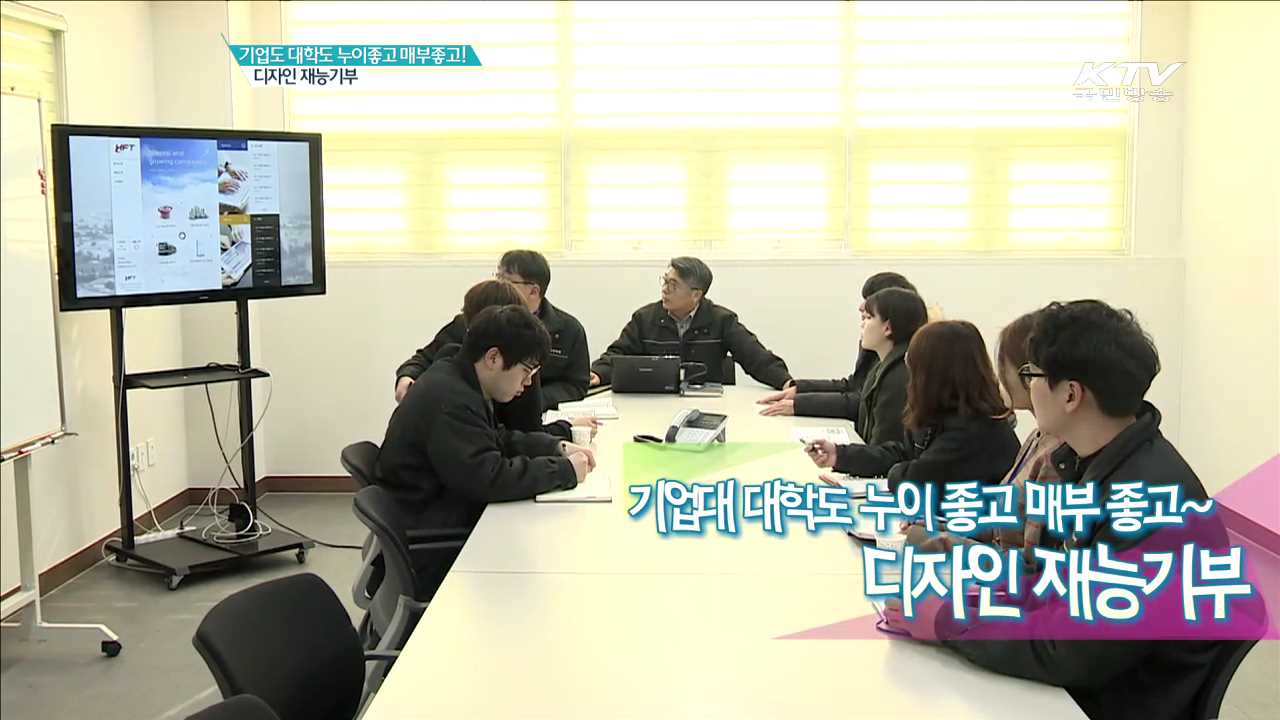 기업대 대학도 누이 좋고 매부 좋고~ 디자인 재능기부