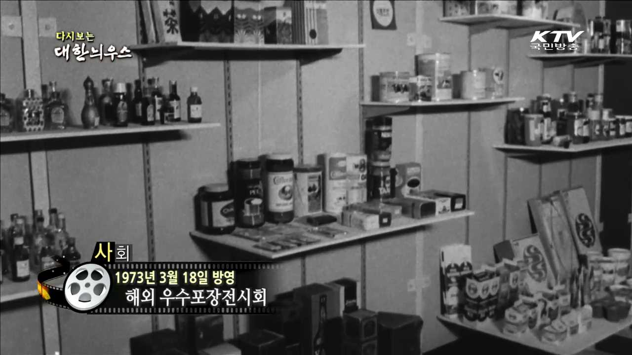 다시보는 대한늬우스 (73.03.18)