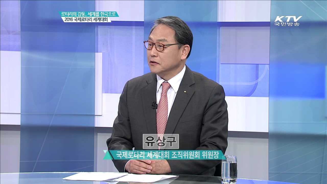 로타리의 감동, 세계를 한국으로 2016 국제로타리 세계대회 [집중 인터뷰]