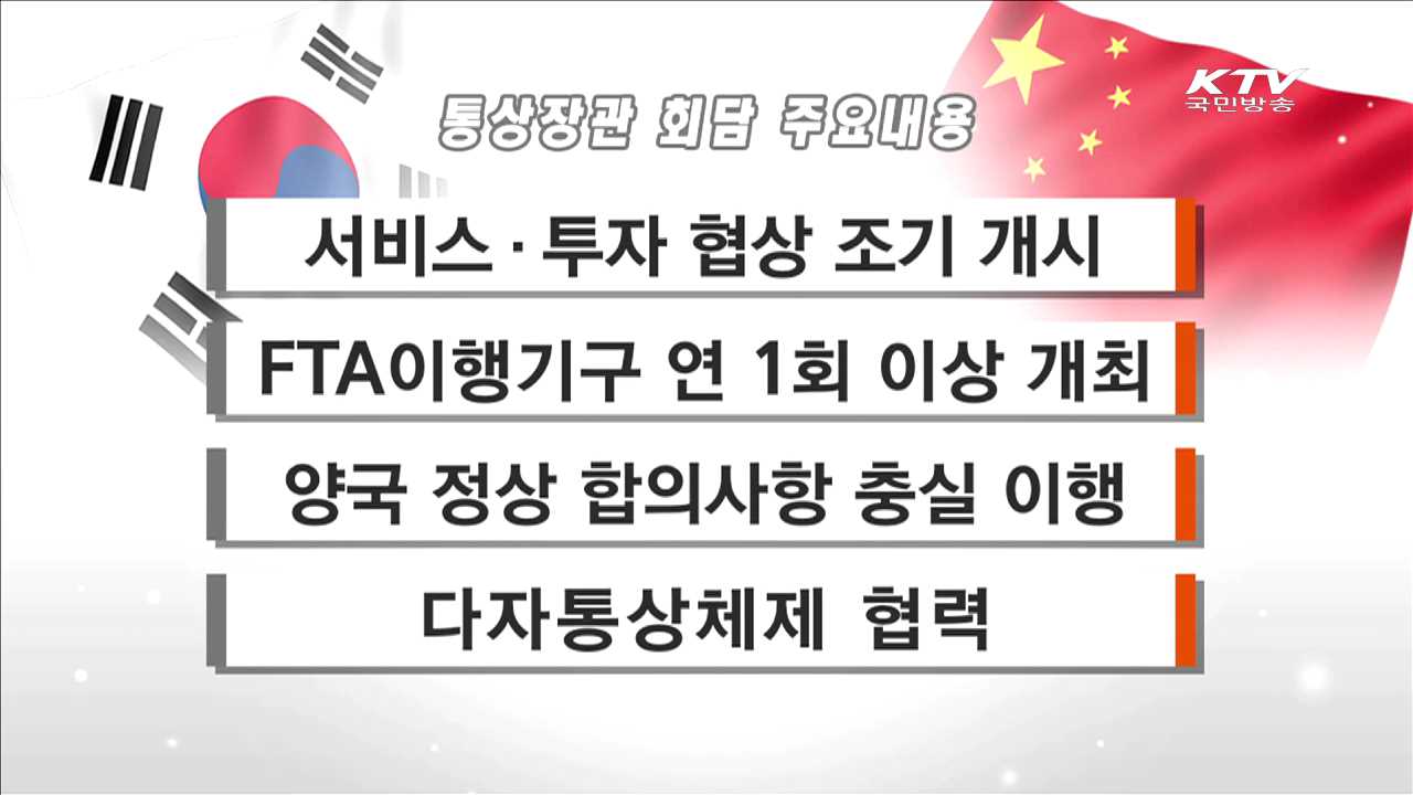 한중 FTA, 서비스·투자 협상 조기 개최