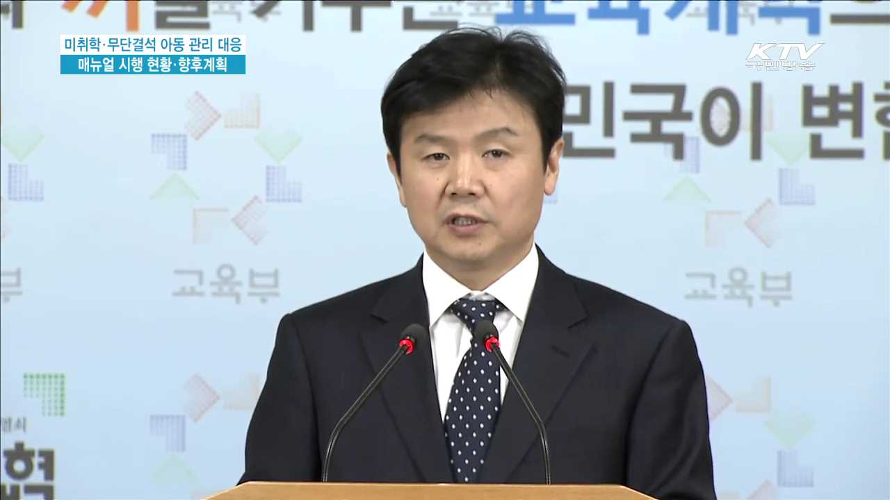 미취학·무단결석 아동 관리 대응 매뉴얼 시행 현황ㆍ향후 계획