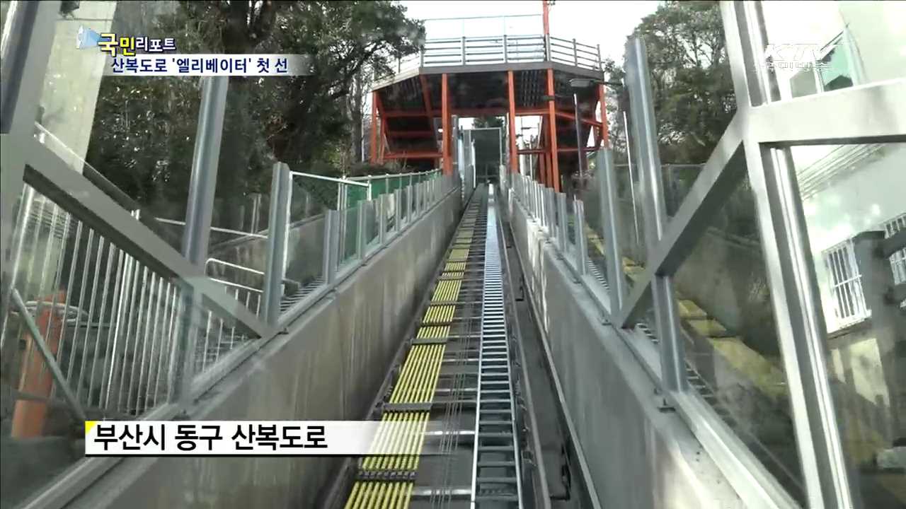 부산 산복도로 160계단에 '엘리베이터' 등장 