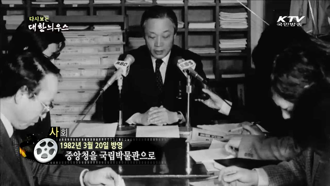 다시보는 대한늬우스 (82.03.20)