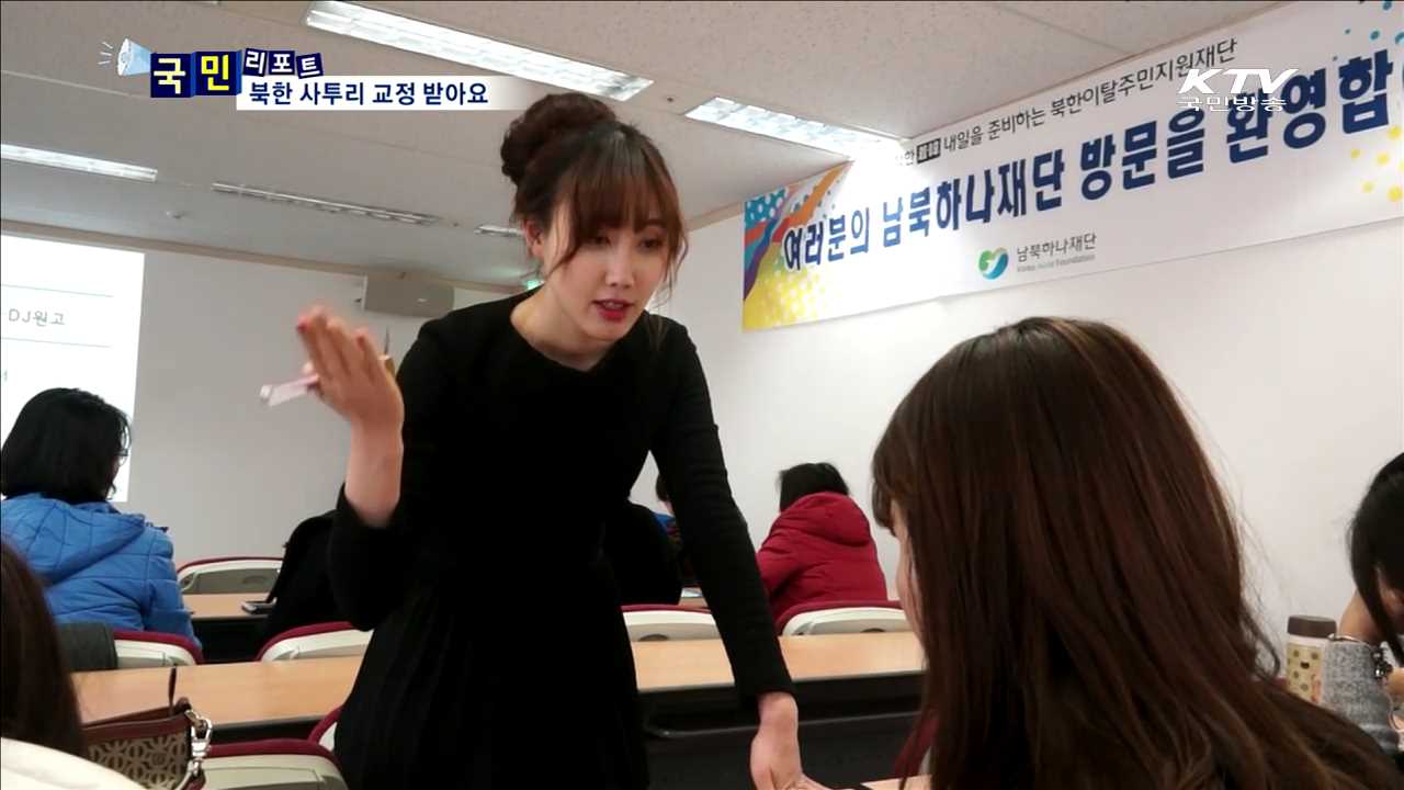 남북하나재단 "탈북민 사투리 교정 받으세요"