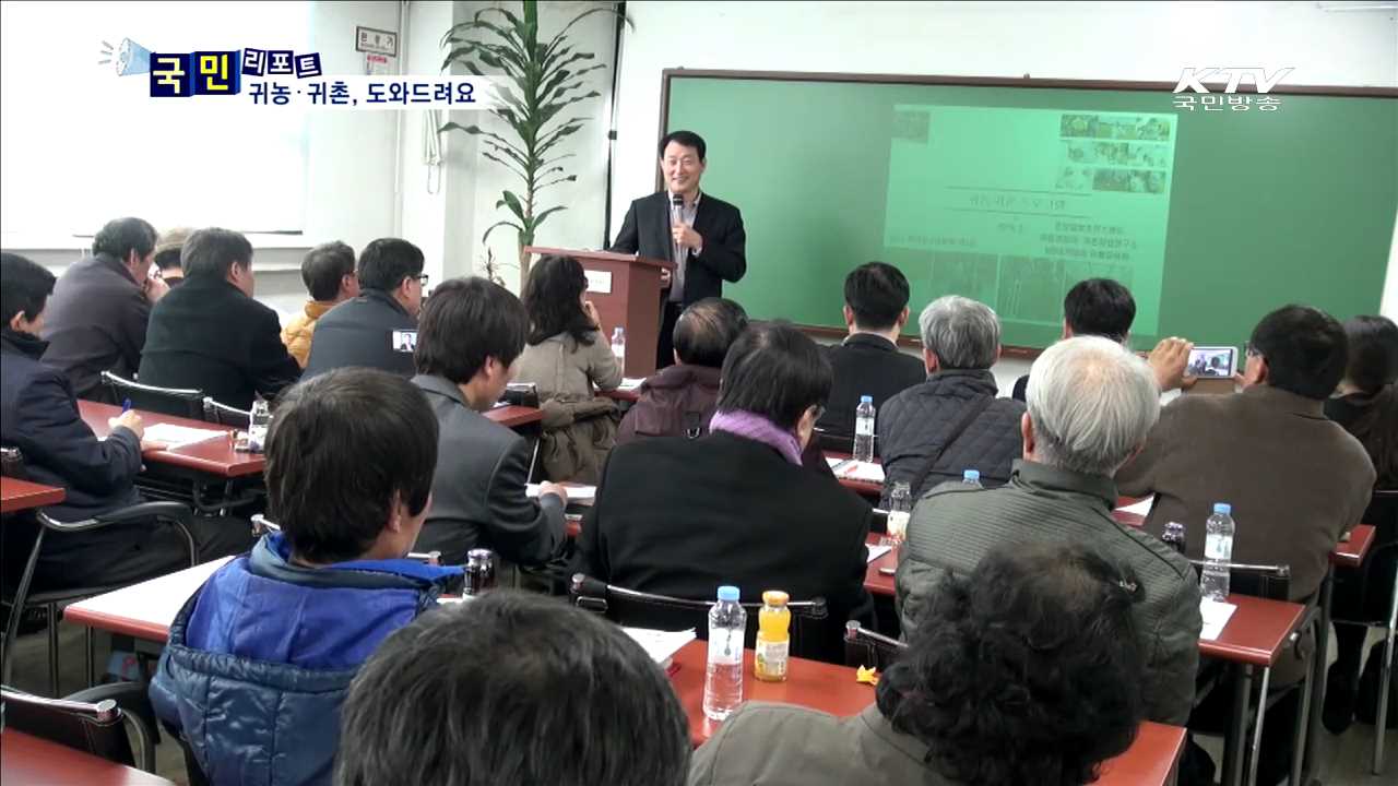 귀농·귀촌준비반 "맞춤형 컨설팅해 드려요"
