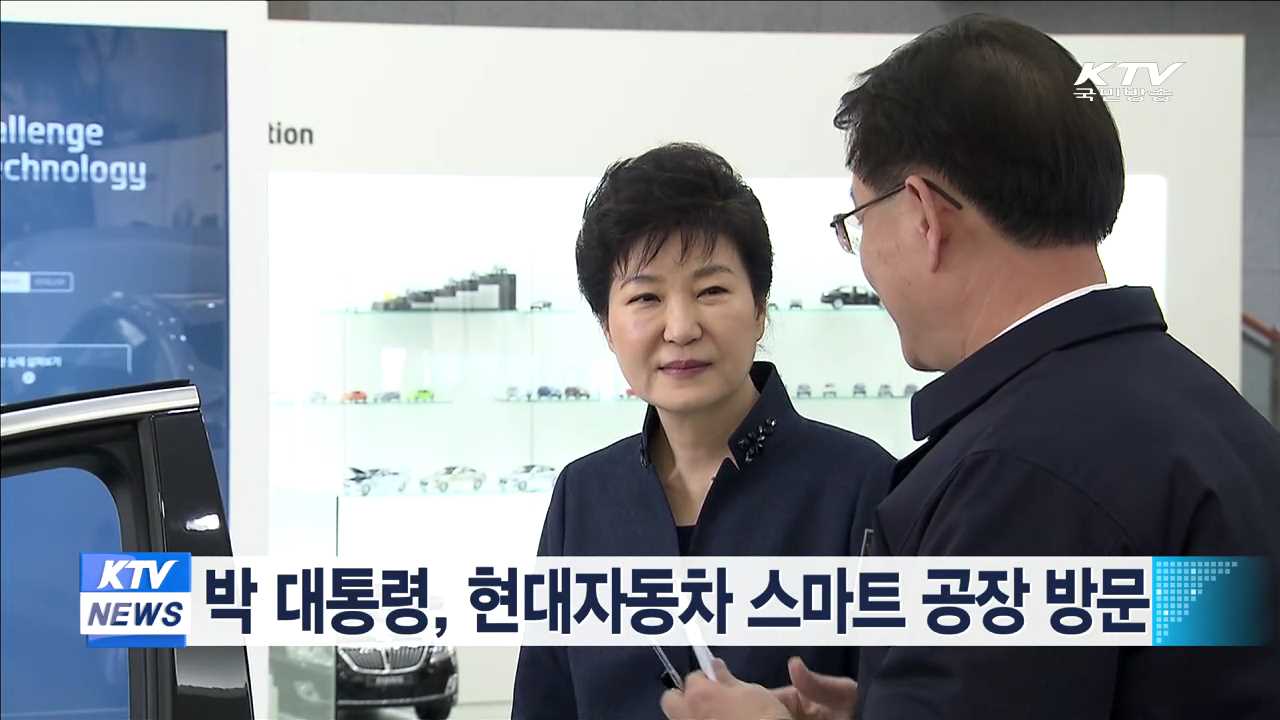 박 대통령, 현대자동차 스마트공장 방문