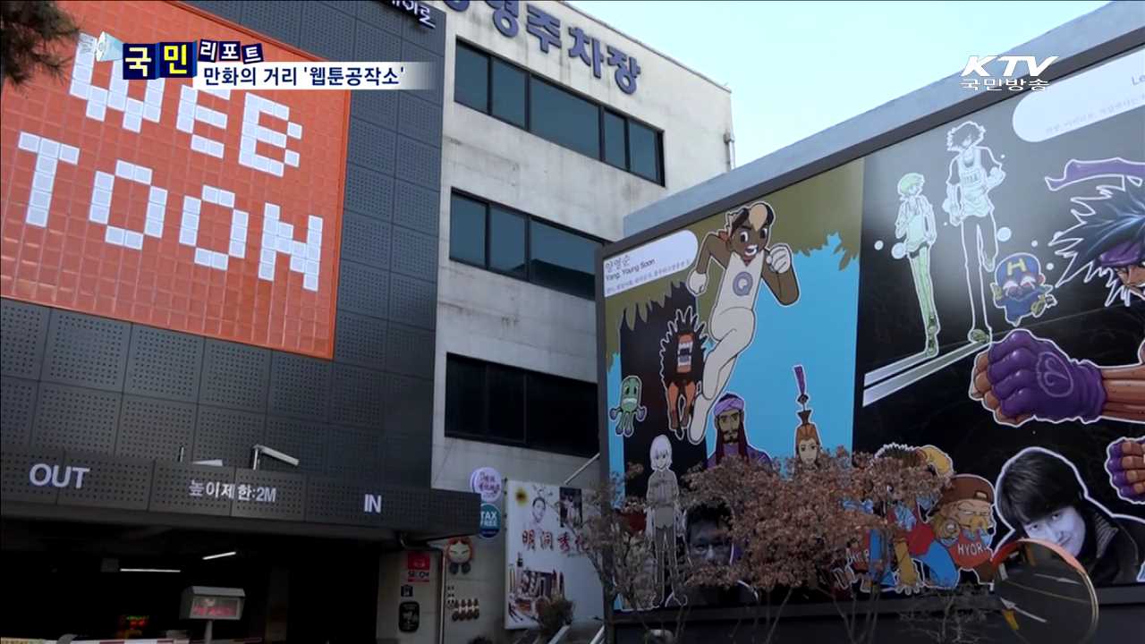 만화의 거리 '재미로'…웹툰 세상도 열리다