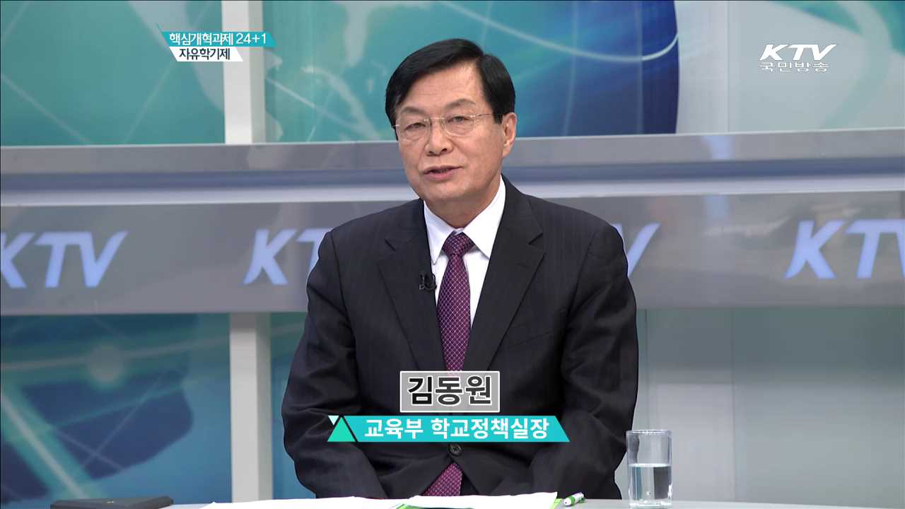 핵심개혁과제 24+1 자유학기제 [핵심개혁과제 현장]