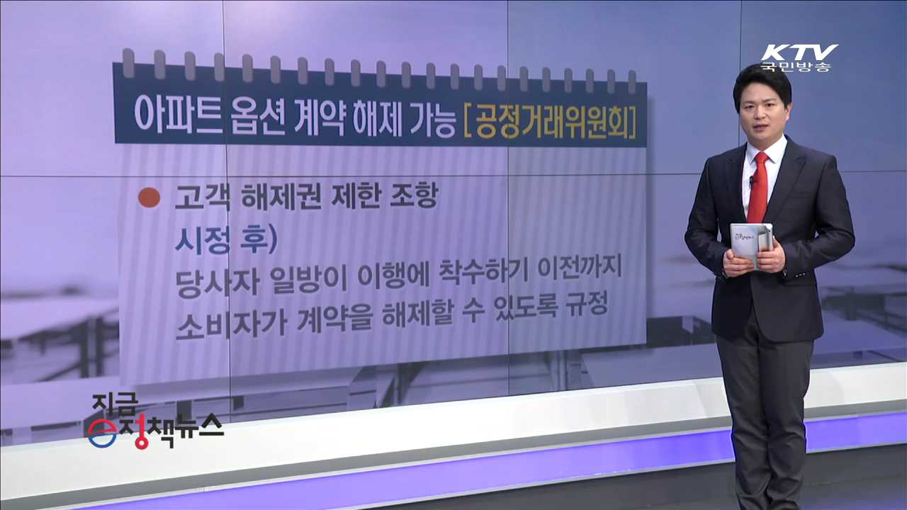 아파트 옵션 계약 해제 가능 [e정책뉴스]