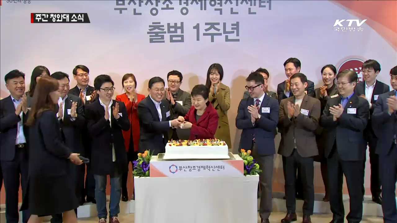 부산 창조경제혁신센터 방문…'경제행보' 계속