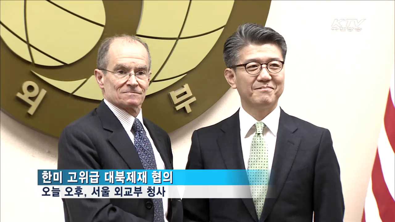 한미 고위급 대북제재 협의…"안보리 결의 철저 이행"