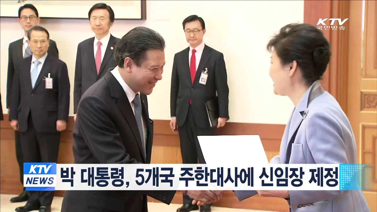 박 대통령, 5개국 주한대사에 신임장 제정