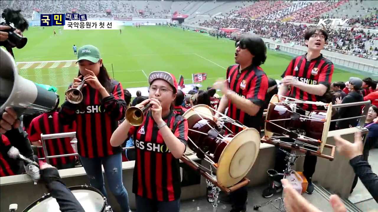 신명나는 국악응원가…상암경기장 '들썩'