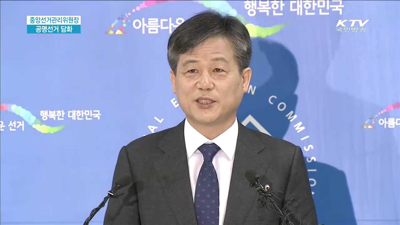 중앙선거관리위원장 공명선거 담화