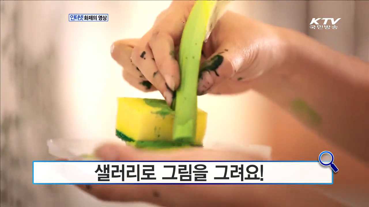 샐러리로 그림을 그려요! [화제의 영상]