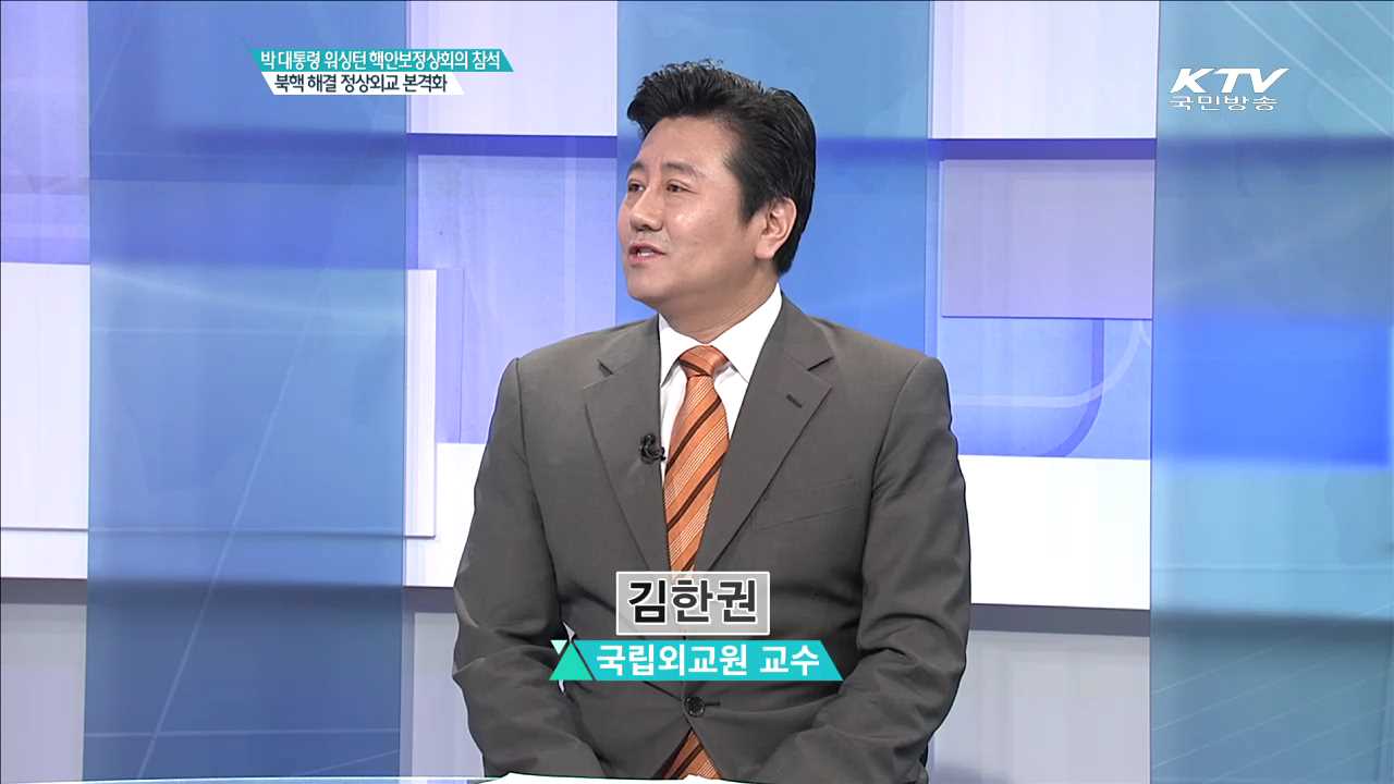 박 대통령 워싱턴 핵안보정상회의 참석 북핵 해결 정상외교 본격화 [집중 인터뷰]