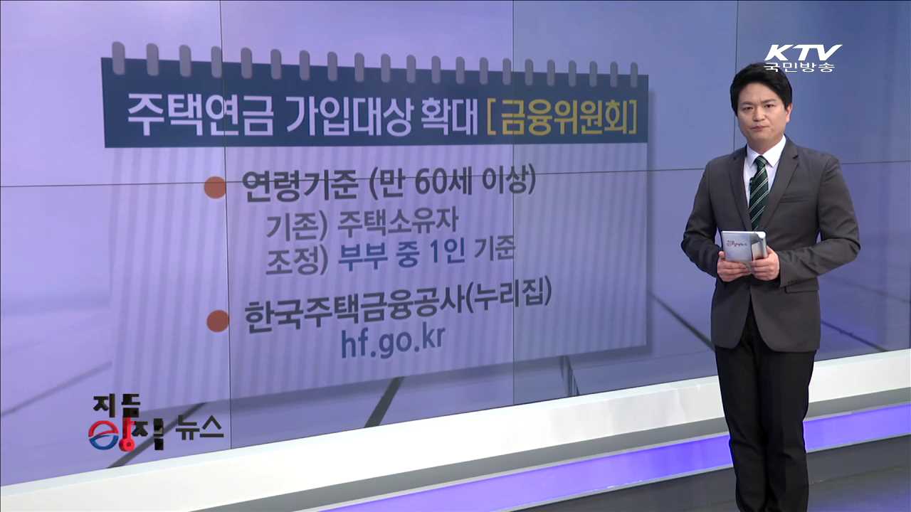 주택연금 가입대상 확대 [e정책뉴스]