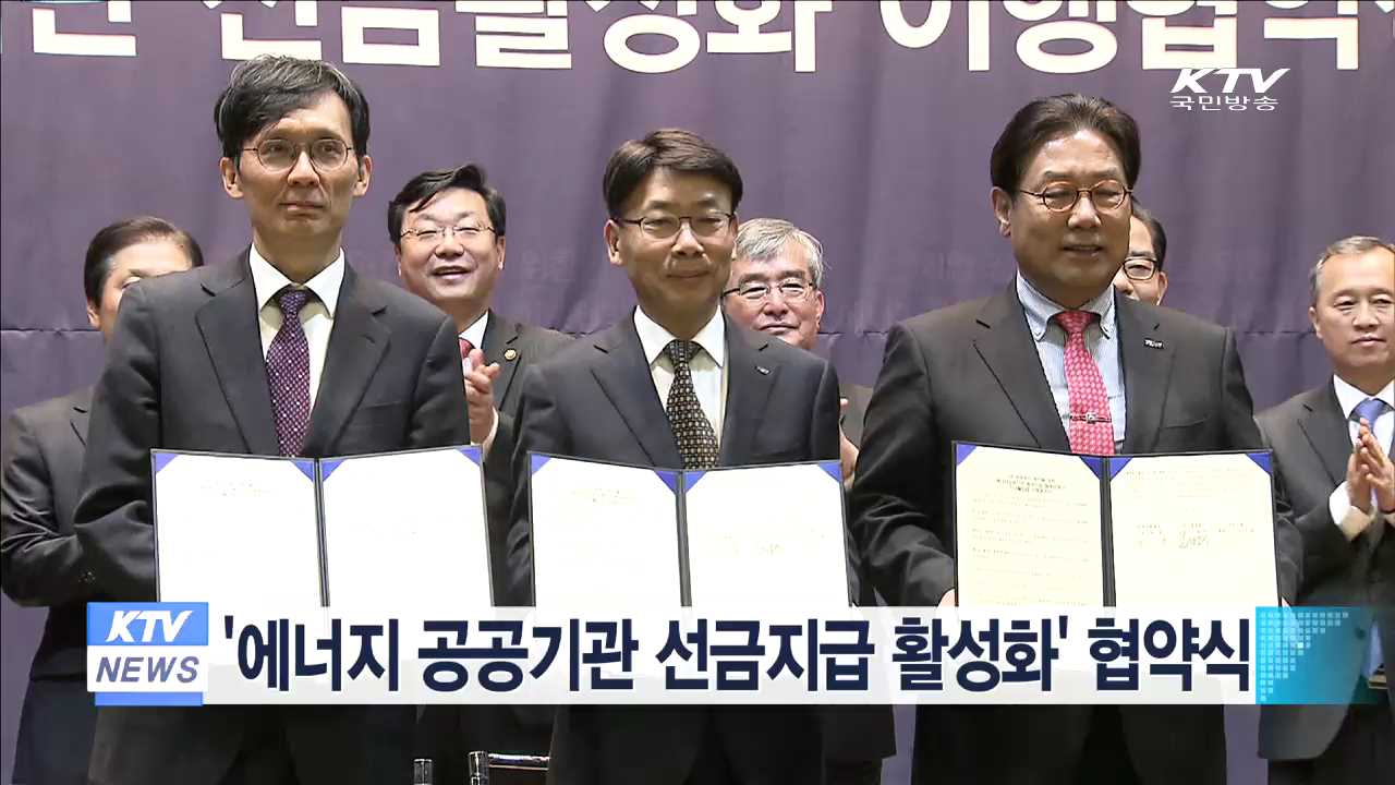 '에너지 공공기관 선금지급 활성화' 협약식