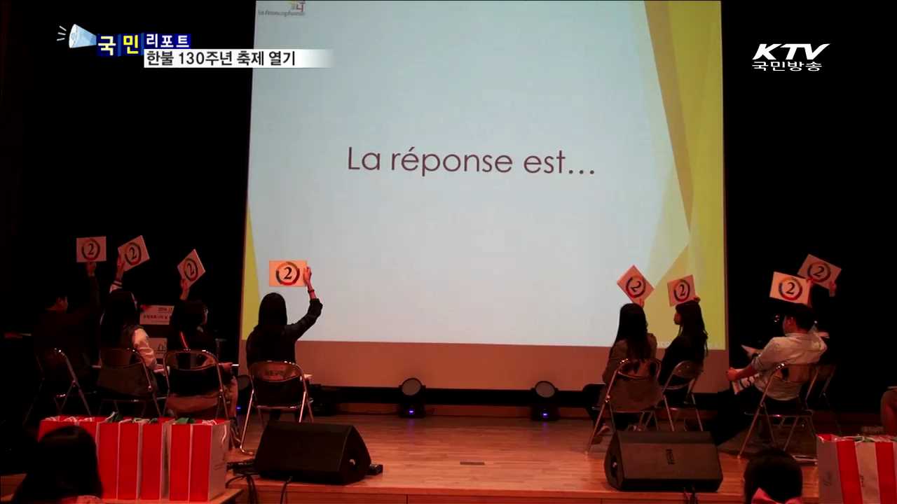 한불수교 130주년… '프랑코포니의 날'