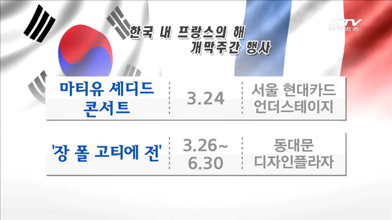 한불 수교 130년, '한국 내 프랑스의 해' 개막
