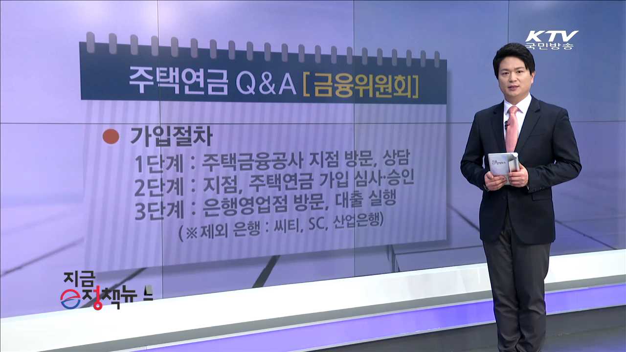 주택연금 O&A [e정책뉴스]