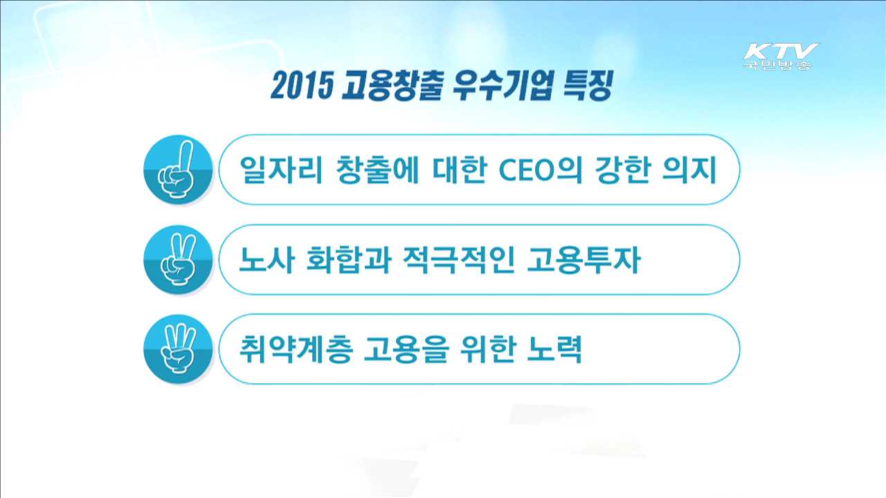 고용창출 우수기업 현장을 가다 [현장속으로]