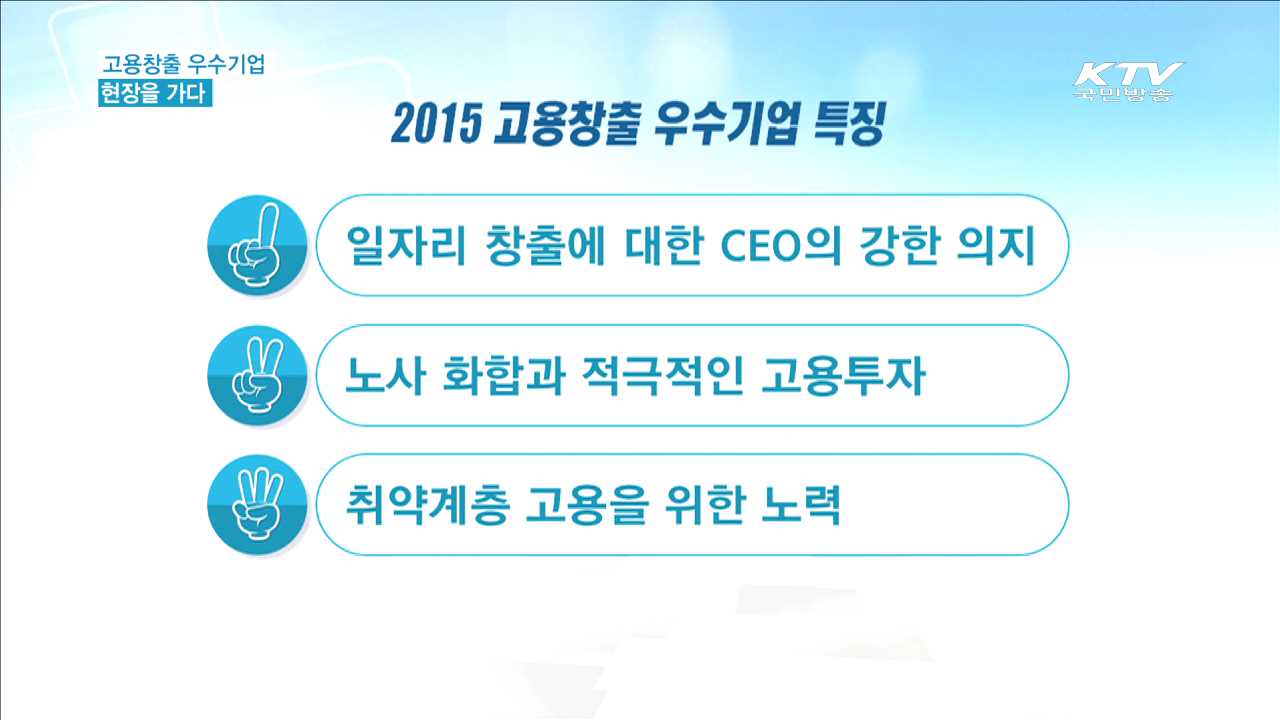 고용창출 우수기업 현장을 가다