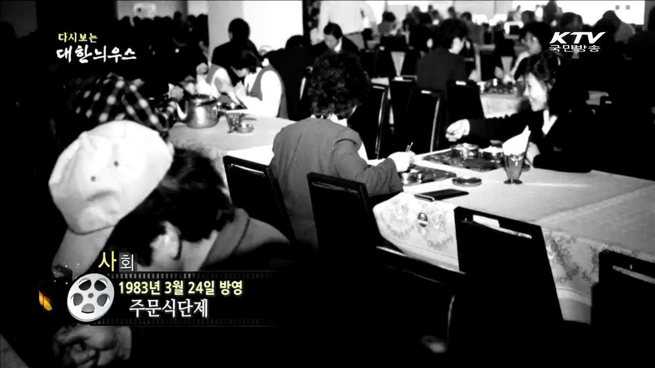 다시보는 대한늬우스 (83.03.24)