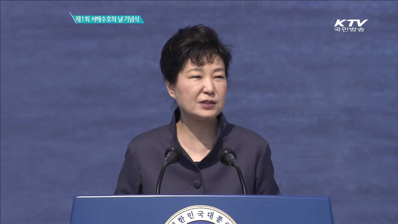 제1회 서해 수호의 날 기념식
